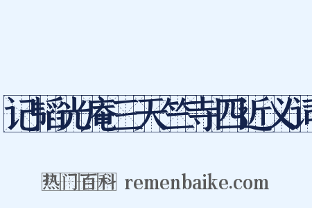 记韬光庵三天竺寺四近义词是什么意思的图片